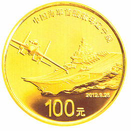 China Central Bank Aircraft Carrier Commemorative Coin
